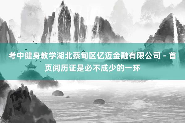 考中健身教学湖北蔡甸区亿迈金融有限公司 - 首页阅历证是必不成少的一环